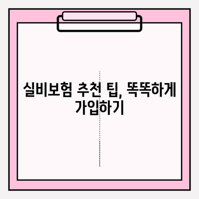 실비보험 가입, 딱 맞는 금액과 나이 알아보기 | 보장 범위, 보험료, 가입 조건, 추천 팁