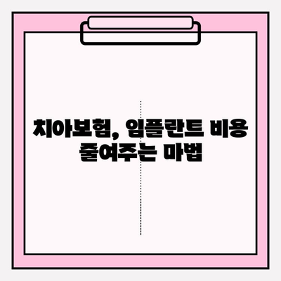 치아보험 임플란트 보장 똑똑하게 활용하는 방법 | 임플란트 보험금, 보장 범위, 청구 팁