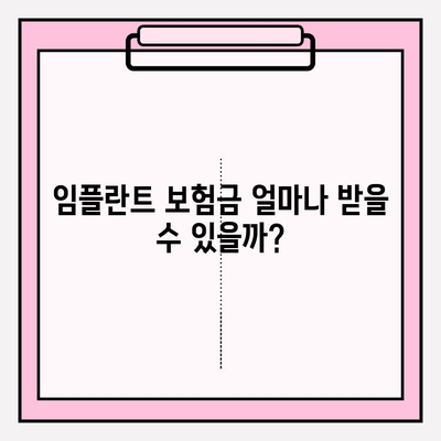 치아보험 임플란트 보장 똑똑하게 활용하는 방법 | 임플란트 보험금, 보장 범위, 청구 팁