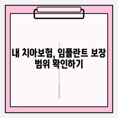 치아보험 임플란트 보장 똑똑하게 활용하는 방법 | 임플란트 보험금, 보장 범위, 청구 팁