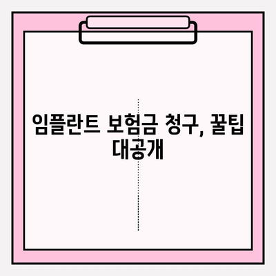 치아보험 임플란트 보장 똑똑하게 활용하는 방법 | 임플란트 보험금, 보장 범위, 청구 팁