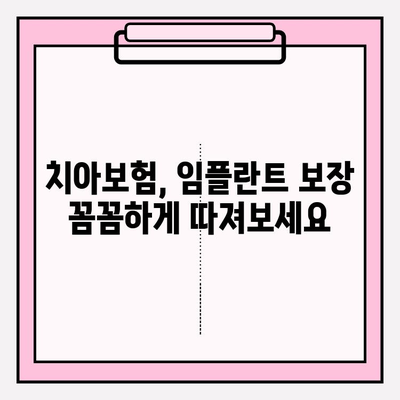 치아보험 임플란트 보장 똑똑하게 활용하는 방법 | 임플란트 보험금, 보장 범위, 청구 팁