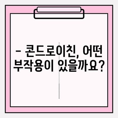 콘드로이친 부작용| 사용 전 꼭 알아야 할 정보 | 건강, 관절, 부작용, 주의사항