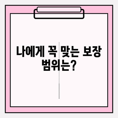 실손보험 가입 전 꼭 비교해야 할 5가지 | 보험료, 보장 범위, 면책 조항, 특약, 추천 상품