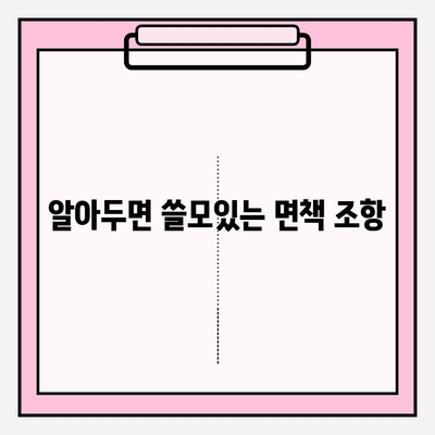 실손보험 가입 전 꼭 비교해야 할 5가지 | 보험료, 보장 범위, 면책 조항, 특약, 추천 상품