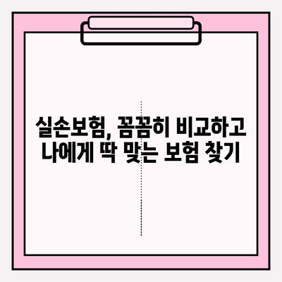 실손보험 가입 전, 비교부터 확실하게 준비하는 방법 | 보장 분석, 꼼꼼 체크, 나에게 맞는 보험 찾기