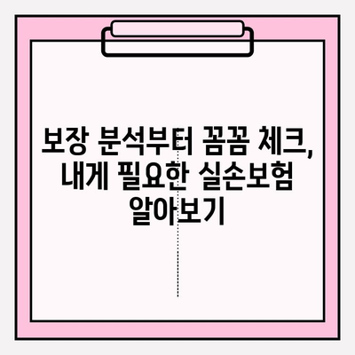 실손보험 가입 전, 비교부터 확실하게 준비하는 방법 | 보장 분석, 꼼꼼 체크, 나에게 맞는 보험 찾기