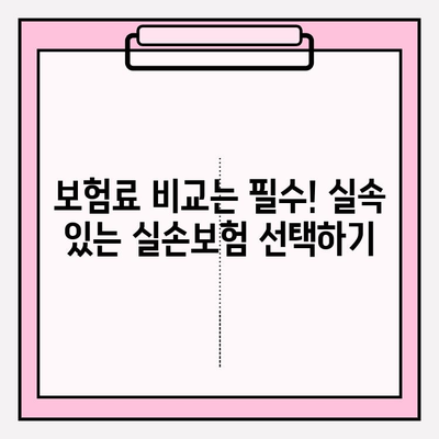 실손보험 가입 전, 비교부터 확실하게 준비하는 방법 | 보장 분석, 꼼꼼 체크, 나에게 맞는 보험 찾기