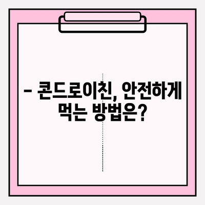 콘드로이친 부작용| 사용 전 꼭 알아야 할 정보 | 건강, 관절, 부작용, 주의사항