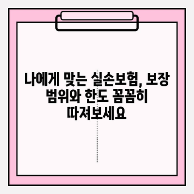 실손보험 가입 전, 비교부터 확실하게 준비하는 방법 | 보장 분석, 꼼꼼 체크, 나에게 맞는 보험 찾기