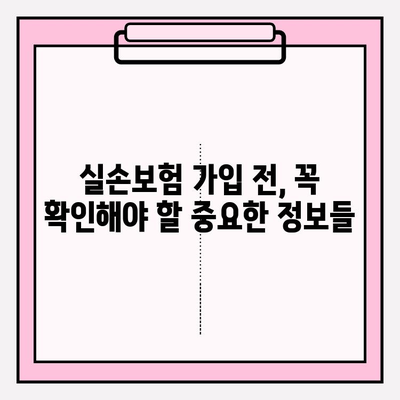 실손보험 가입 전, 비교부터 확실하게 준비하는 방법 | 보장 분석, 꼼꼼 체크, 나에게 맞는 보험 찾기