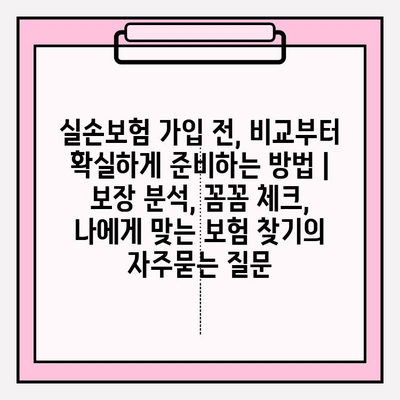 실손보험 가입 전, 비교부터 확실하게 준비하는 방법 | 보장 분석, 꼼꼼 체크, 나에게 맞는 보험 찾기