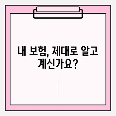 나에게 딱 맞는 보험 찾기| 보험 리모델링 가이드 & 가입 팁 | 보험 비교, 보장 분석, 맞춤 설계