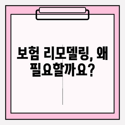 나에게 딱 맞는 보험 찾기| 보험 리모델링 가이드 & 가입 팁 | 보험 비교, 보장 분석, 맞춤 설계