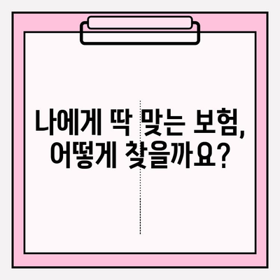 나에게 딱 맞는 보험 찾기| 보험 리모델링 가이드 & 가입 팁 | 보험 비교, 보장 분석, 맞춤 설계