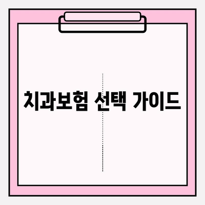 내게 맞는 치과보험, 요금 비교하고 현명하게 선택하세요! | 치과보험 비교, 보장 범위, 가격, 추천