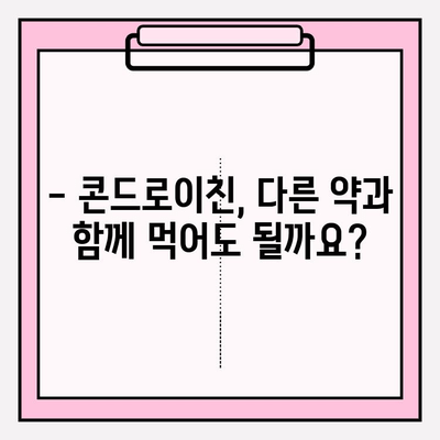 콘드로이친 부작용| 사용 전 꼭 알아야 할 정보 | 건강, 관절, 부작용, 주의사항