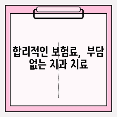 내게 맞는 치과보험, 요금 비교하고 현명하게 선택하세요! | 치과보험 비교, 보장 범위, 가격, 추천