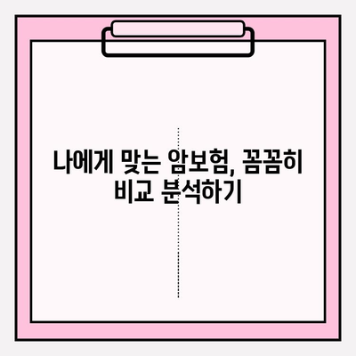 암보험 가입 전 꼭 확인해야 할 꿀팁 5가지 | 암보험 비교, 보장 분석, 가입 가이드