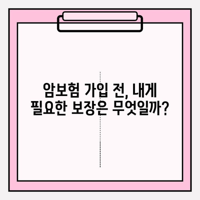 암보험 가입 전 꼭 확인해야 할 꿀팁 5가지 | 암보험 비교, 보장 분석, 가입 가이드