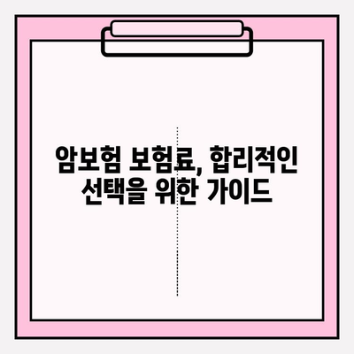 암보험 가입 전 꼭 확인해야 할 꿀팁 5가지 | 암보험 비교, 보장 분석, 가입 가이드