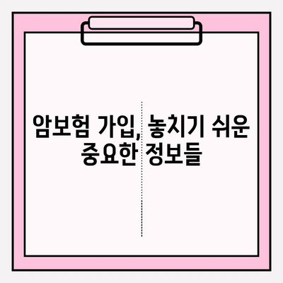 암보험 가입 전 꼭 확인해야 할 꿀팁 5가지 | 암보험 비교, 보장 분석, 가입 가이드