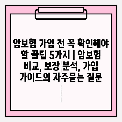 암보험 가입 전 꼭 확인해야 할 꿀팁 5가지 | 암보험 비교, 보장 분석, 가입 가이드