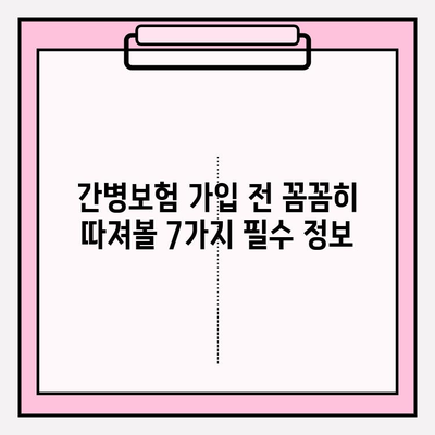 간병 보험료 가입 전 꼭 확인해야 할 7가지 필수 정보 | 간병보험, 비교, 가입 전 체크리스트, 보장 범위