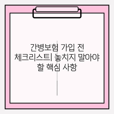 간병 보험료 가입 전 꼭 확인해야 할 7가지 필수 정보 | 간병보험, 비교, 가입 전 체크리스트, 보장 범위