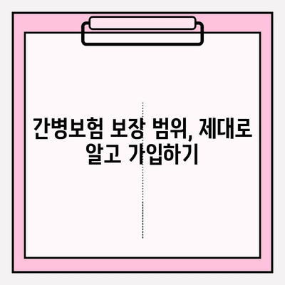 간병 보험료 가입 전 꼭 확인해야 할 7가지 필수 정보 | 간병보험, 비교, 가입 전 체크리스트, 보장 범위