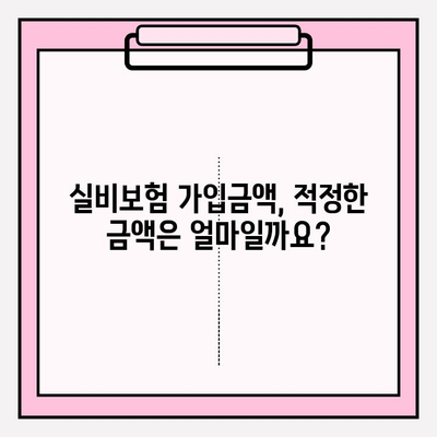 실비보험 가입, 나이와 가입금액이 중요한 이유 | 실비보험 가입 가이드, 보장 범위, 비교 분석