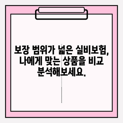 실비보험 가입, 나이와 가입금액이 중요한 이유 | 실비보험 가입 가이드, 보장 범위, 비교 분석