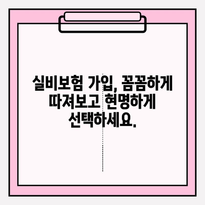 실비보험 가입, 나이와 가입금액이 중요한 이유 | 실비보험 가입 가이드, 보장 범위, 비교 분석