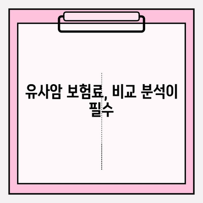 유사암 진단비 보험, 꼭 알아야 할 가입 전 주의사항 5가지 | 유사암 보험, 진단비, 보험 가입, 주의점