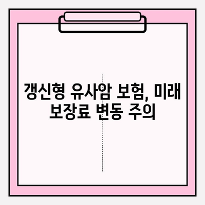 유사암 진단비 보험, 꼭 알아야 할 가입 전 주의사항 5가지 | 유사암 보험, 진단비, 보험 가입, 주의점