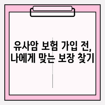 유사암 진단비 보험, 꼭 알아야 할 가입 전 주의사항 5가지 | 유사암 보험, 진단비, 보험 가입, 주의점