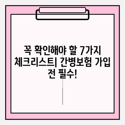 간병 보험 가입 전 꼭 확인해야 할 7가지 체크리스트 | 간병보험, 가입 전 필수 체크, 보장 범위 비교