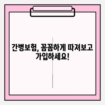 간병 보험 가입 전 꼭 확인해야 할 7가지 체크리스트 | 간병보험, 가입 전 필수 체크, 보장 범위 비교