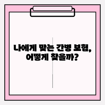 간병 보험료, 꼼꼼히 따져보세요! | 확인 사항, 비교 분석, 주요 질문