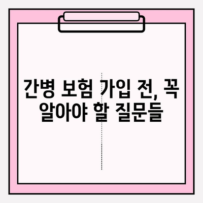 간병 보험료, 꼼꼼히 따져보세요! | 확인 사항, 비교 분석, 주요 질문