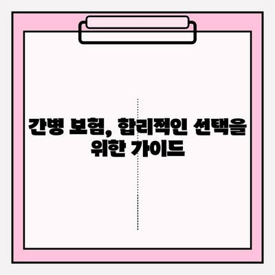 간병 보험료, 꼼꼼히 따져보세요! | 확인 사항, 비교 분석, 주요 질문