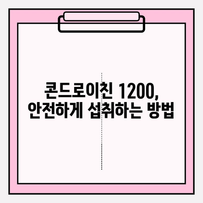 콘드로이친 1200| 천연 통증 완화제 효과와 주의사항 | 관절 건강, 통증 완화, 건강 정보