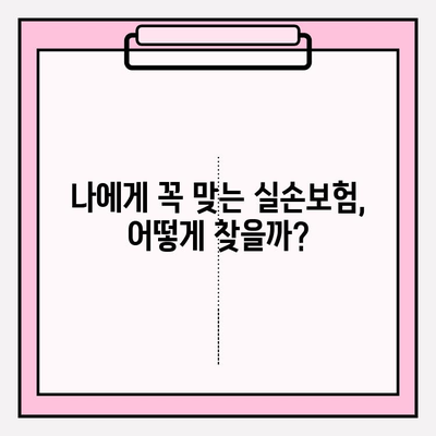 실손보험 가입, 의료비보험 비교는 필수! 내게 맞는 보험 찾는 꿀팁 | 실손보험, 의료비보험, 보험 비교, 가입 가이드