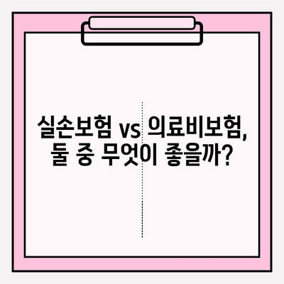 실손보험 가입, 의료비보험 비교는 필수! 내게 맞는 보험 찾는 꿀팁 | 실손보험, 의료비보험, 보험 비교, 가입 가이드