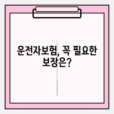 운전자보험 가입 완벽 가이드| 상세 정보 & 꼼꼼 비교 | 운전자보험, 보장 분석, 가입 팁, 보험료 비교