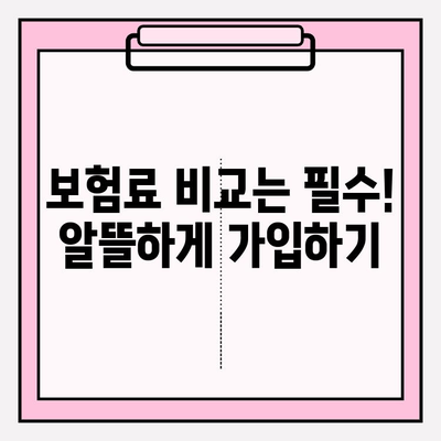 운전자보험 가입 완벽 가이드| 상세 정보 & 꼼꼼 비교 | 운전자보험, 보장 분석, 가입 팁, 보험료 비교