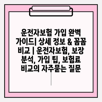 운전자보험 가입 완벽 가이드| 상세 정보 & 꼼꼼 비교 | 운전자보험, 보장 분석, 가입 팁, 보험료 비교