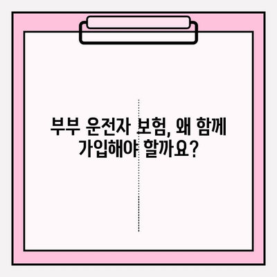 부부운전자 보험 완벽 가이드| 꼼꼼히 따져보고 가입하세요 | 부부 보험, 운전자 보험, 보험 비교, 보험료 할인