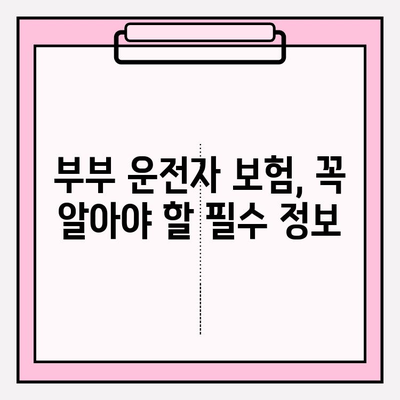 부부운전자 보험 완벽 가이드| 꼼꼼히 따져보고 가입하세요 | 부부 보험, 운전자 보험, 보험 비교, 보험료 할인