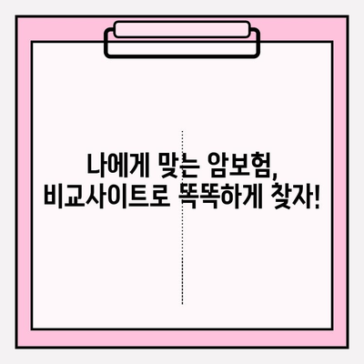 암보험 비교 사이트로 나에게 딱 맞는 보장 찾기 | 암보험 비교, 보장 분석, 가입 가이드